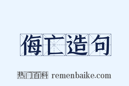 侮亡造句是什么意思的图片